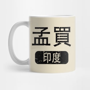 Bombay India in Chinese Mug